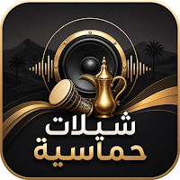 شيلات حماسية 2026 بدون نت