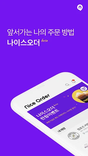 나이스오더(NICE ORDER) - 모바일 픽업 주문 서비스 Screenshot 0
