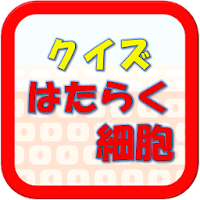 クイズforはたらく細胞　清水茜原作の細胞擬人化漫画・テレビ