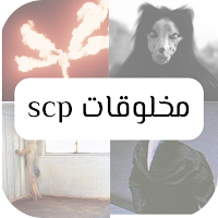 مخلوقات Scp