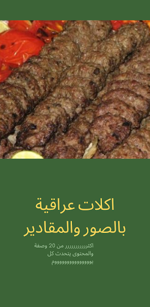 اكلات عراقية بالصور والمقادير Screenshot 1
