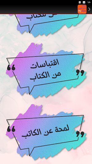 الكتاب الذي تتمنى لو قرأه ابوك Screenshot 1
