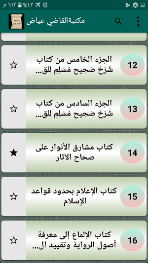 مكتبة القاضي عياض | 7 كتب بدون نت Screenshot 2
