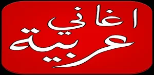 اغاني عربية منوعه 2025 بدون نت Screenshot 0