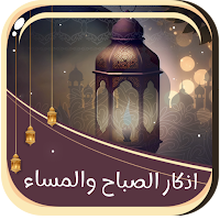 اذكار الصباح والمساء  بدون نت