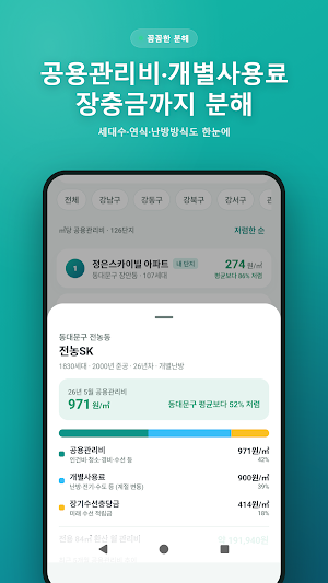 아파트 관리비 비교 - 우리 단지 관리비 조회 Screenshot 2