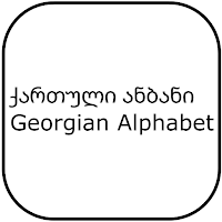 ანბანი, Georgian alphabet