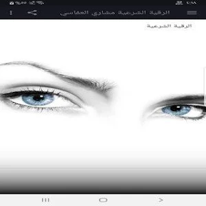 الرقية الشرعية لمشاري العفاسي Screenshot 0