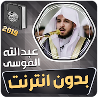 عبدالله الموسى القران الكريم ب