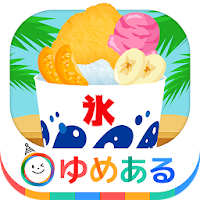 わたしのかき氷 (クッキングおままごと)