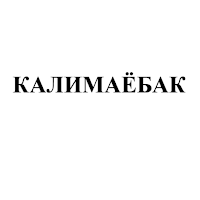 Калимаёбак