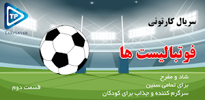 کارتون فوتبال لیست ها دوبله فارسی بدون اینترنت 2 Screenshot 0