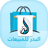 البدر للمبيعات للمندوبين