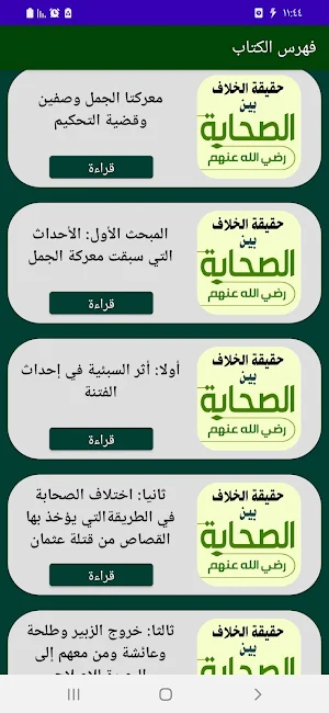 الخلاف بين الصحابة للصلابي Screenshot 1
