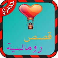قصص حب ورمانسية رائعة