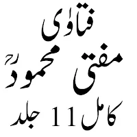 فتاوی مفتی محمودؒ مکمل
