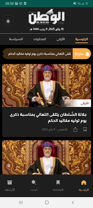 جريدة الوطن العمانية Screenshot 2