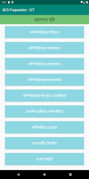 BCS ICT : বিসিএস - আইসিটি Screenshot 1