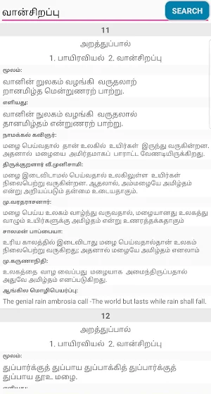திருக்குறள் உரைகள் - 6 உரை ஆசிரியர்கள் Thirukkural Screenshot 1