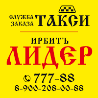 Такси Ирбит-Лидер