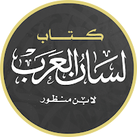 لسان العرب لابن منظور
