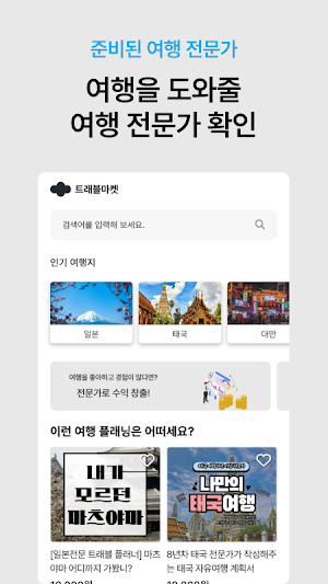 트래블마켓 Screenshot 1
