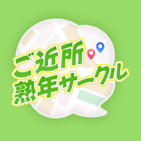 ご近所熟年サークル みんなの居場所