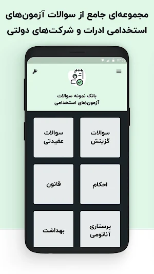 سوالات آزمون های استخدامی Screenshot 1