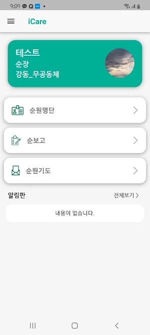 온누리교회 아이케어 Screenshot 1