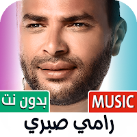 رامي صبري 2025 بدون نت
