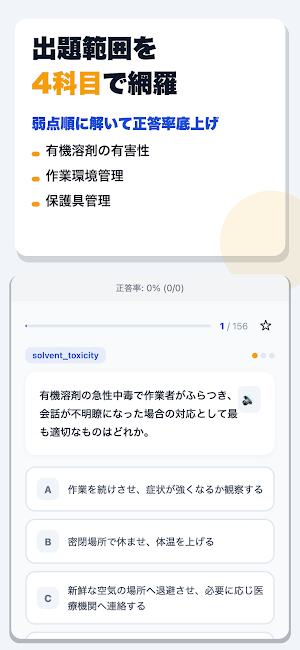 有機溶剤作業主任者技能講習 合格ドリル Screenshot 1