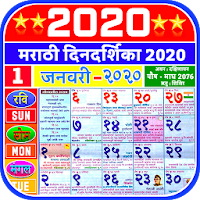 Marathi Calendar 2020 - मराठी कॅलेंडर २0२0