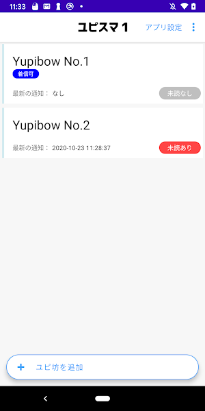 ユピスマ１（ユピ坊アプリ） Screenshot 2