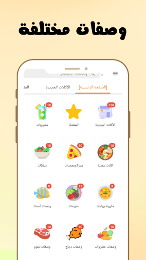 طبخة - وصفات اكلات سهلة وسريعة Screenshot 0