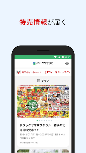 ドラッグヤマザワチラシやクーポン楽天ポイントがご利用可能 Screenshot 0