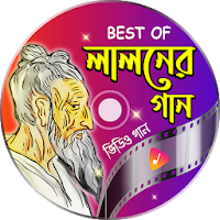 জনপ্রিয় সব লালন শাহ এর গান - Bangla Lalon Geeti
