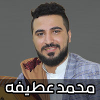اغاني محمد عطيفه 2024 بدون نت