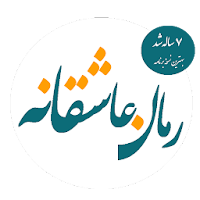 رمان های عاشقانه