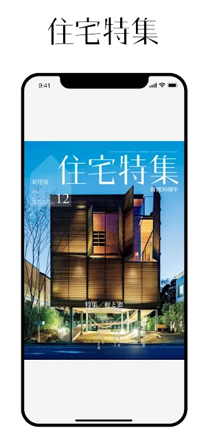住宅特集　Jutakutokushu Screenshot 0