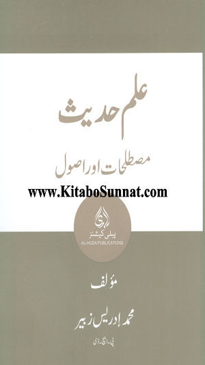 علم حدیث مصطلحات اور اصول Screenshot 0