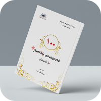١٠٠ فەرموودە بۆ ئافرەتان