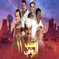 Shabab Al boomb 11