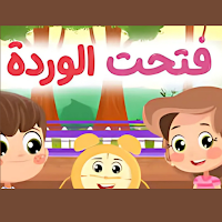 أغنية فتحت الوردة 2025