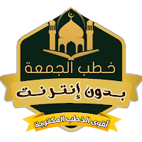 اقوى خطب الجمعة مكتوبة بدون نت