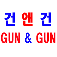 건앤건 - gunngun