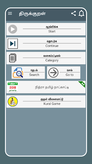 Thirukkural with Meanings திருக்குறள் உரையுடன் Screenshot 1