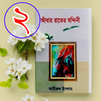 আধার রাতের বন্দিনী (২য় খন্ড)