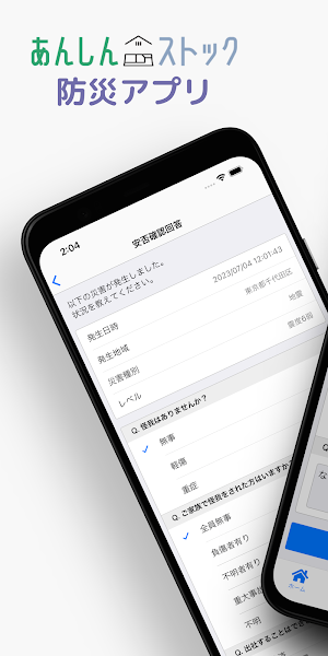 あんしんストック 防災アプリ Screenshot 0