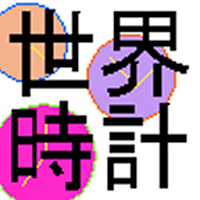 簡易世界時計