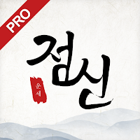 2026 점신PRO : 관상, 신년운세, 사주, 상담